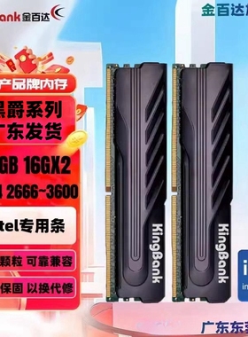 金百达8G/16G/32G 双条DDR4 3200 台式内存 黑爵3600 Intel专用条