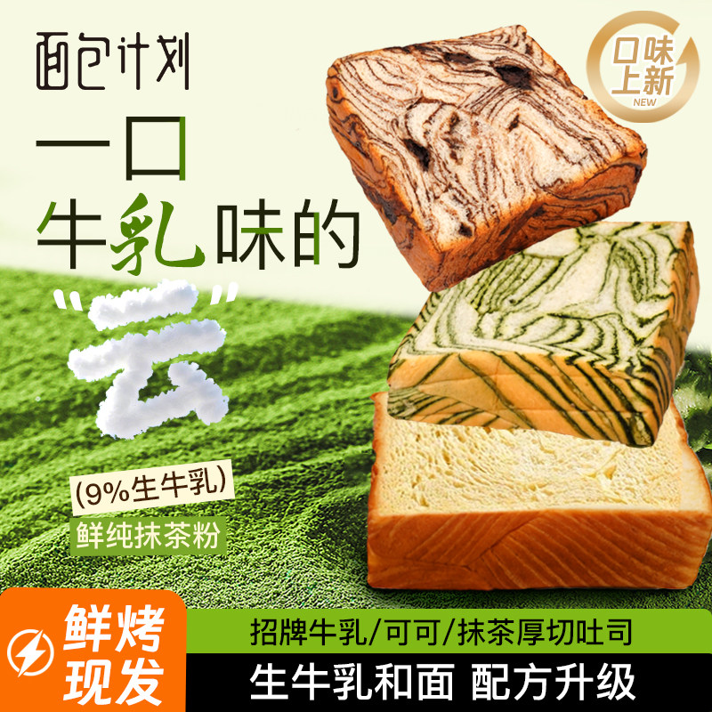 面包计划牛乳厚切吐司面包早餐抹茶可可手撕营养点心糕点饱腹整箱