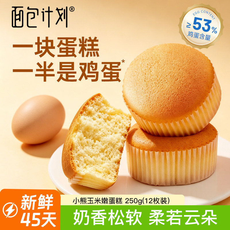 面包计划小熊嫩蛋糕经典原味小蛋糕营养鸡蛋柔软可可早餐休闲零食