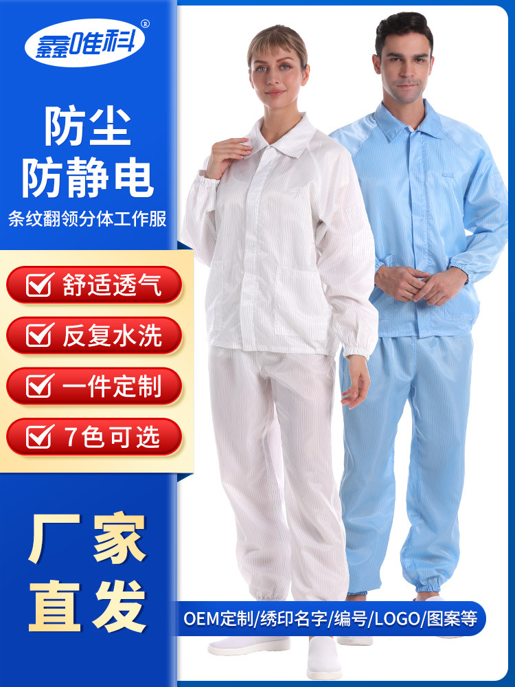 防尘洁净喷漆透气无尘工作服男女通用防护服条纹翻领防静电分体服