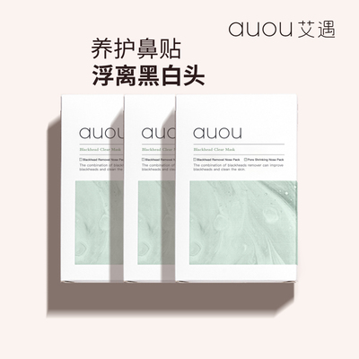 3盒装艾遇去黑头鼻贴收缩毛孔粉刺深层清洁官方旗舰店