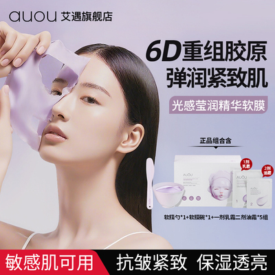 auou艾遇精华软膜粉面膜抗皱紧致保湿透亮三合一涂抹式面膜泥膜
