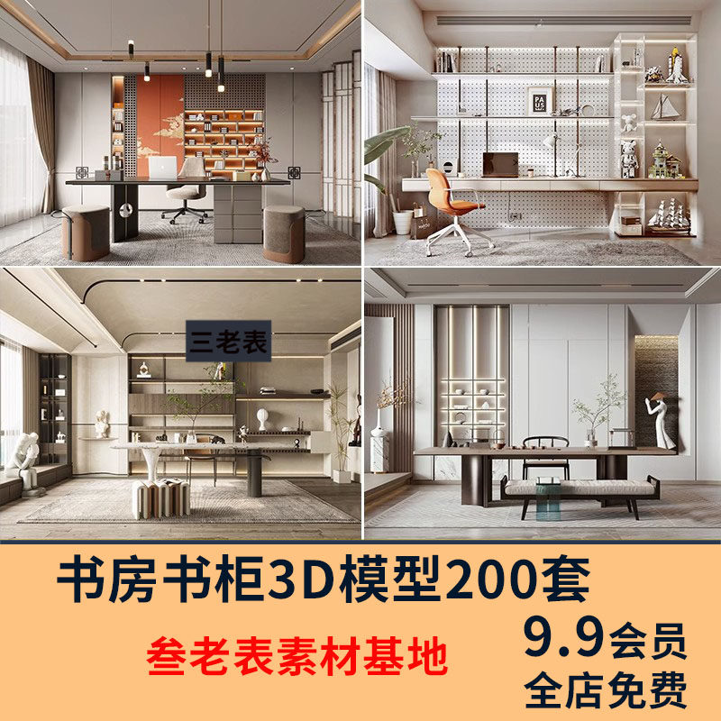 书房书柜书架茶室3d模型中式现代侘寂欧式风格书房空间3dmax素材