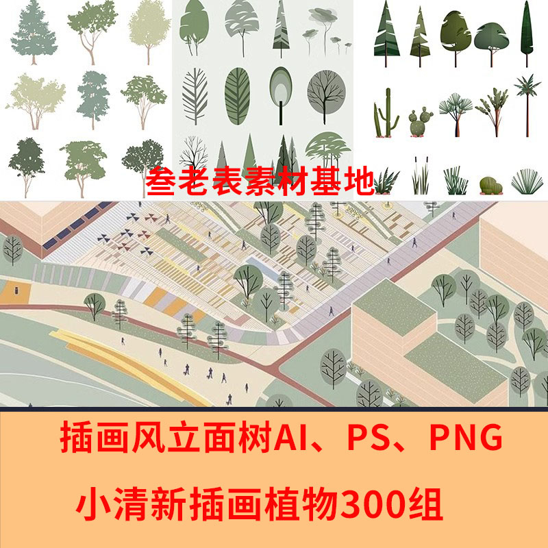 拼贴插画风小清新植物PSD建筑PS剖面Ai矢量立面树PNG免抠分层素材