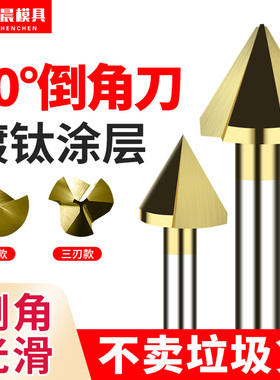 60度直柄倒角刀镀钛加硬不锈钢单刃三刃倒角钻沉头锪钻沉孔铣刀