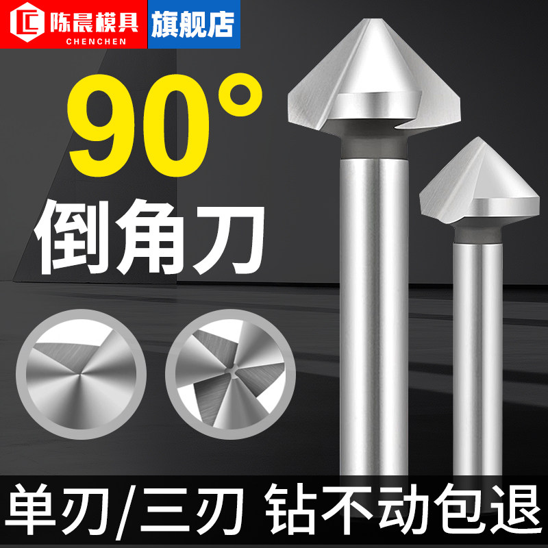 修边倒角刀90度三刃单刃45不锈钢专用倒角器去毛刺内孔沉孔锪钻头