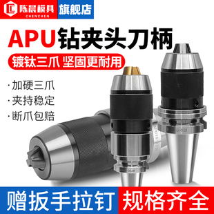 陈晨高精BT40钻夹头APU16自锁数控刀柄BT30一体式 自紧钻夹头apu13