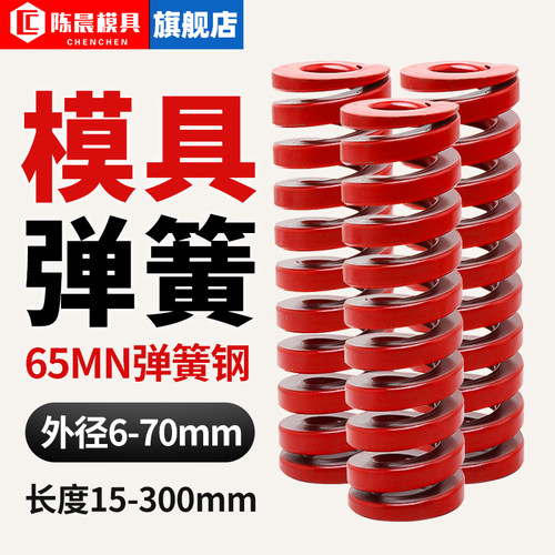 【官方工厂】模具弹簧红色65MN