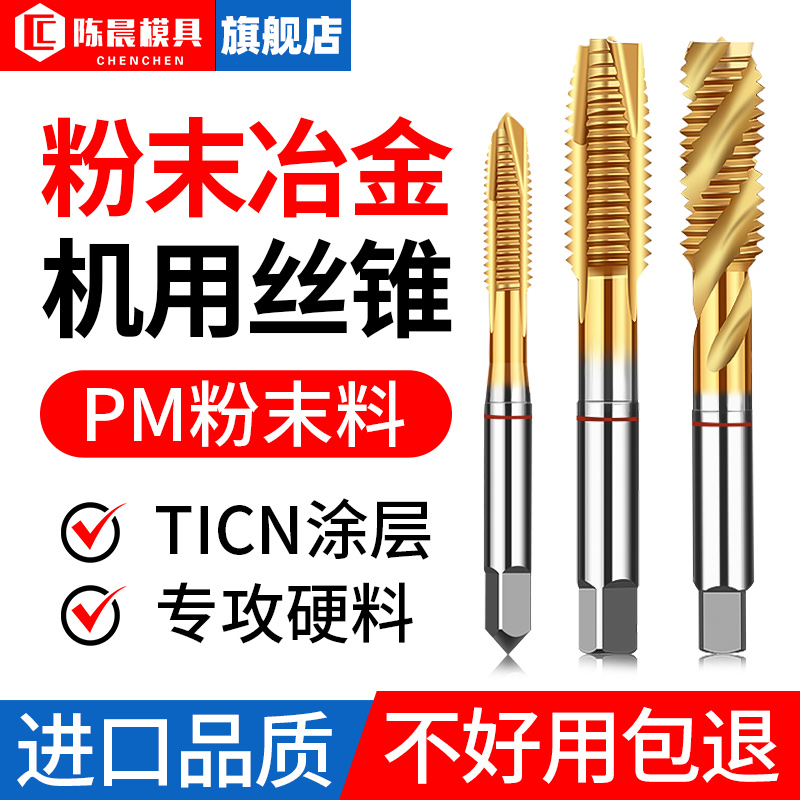 陈晨PM粉末冶金高速钢丝锥高硬度