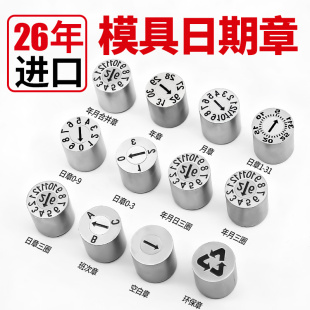 26年进口塑胶模具日期章可调卡位年月合并章年章月章数字章字母章