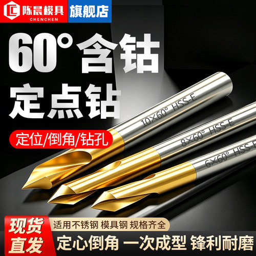 含钴中心钻头定点钻60度