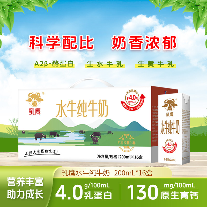 乳鹰水牛纯牛奶200ml*16盒牛奶
