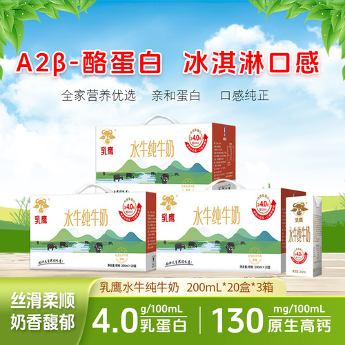 乳鹰水牛纯牛奶200ml*20盒*3件