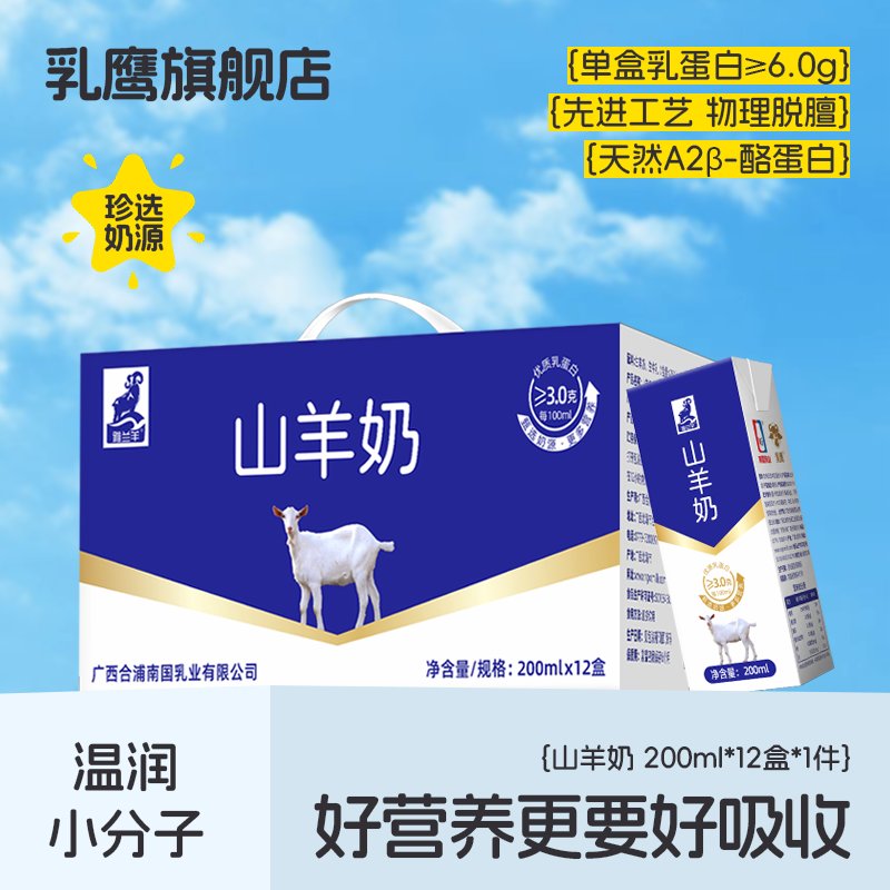 南國乳業乳鷹山羊奶200ml*12盒