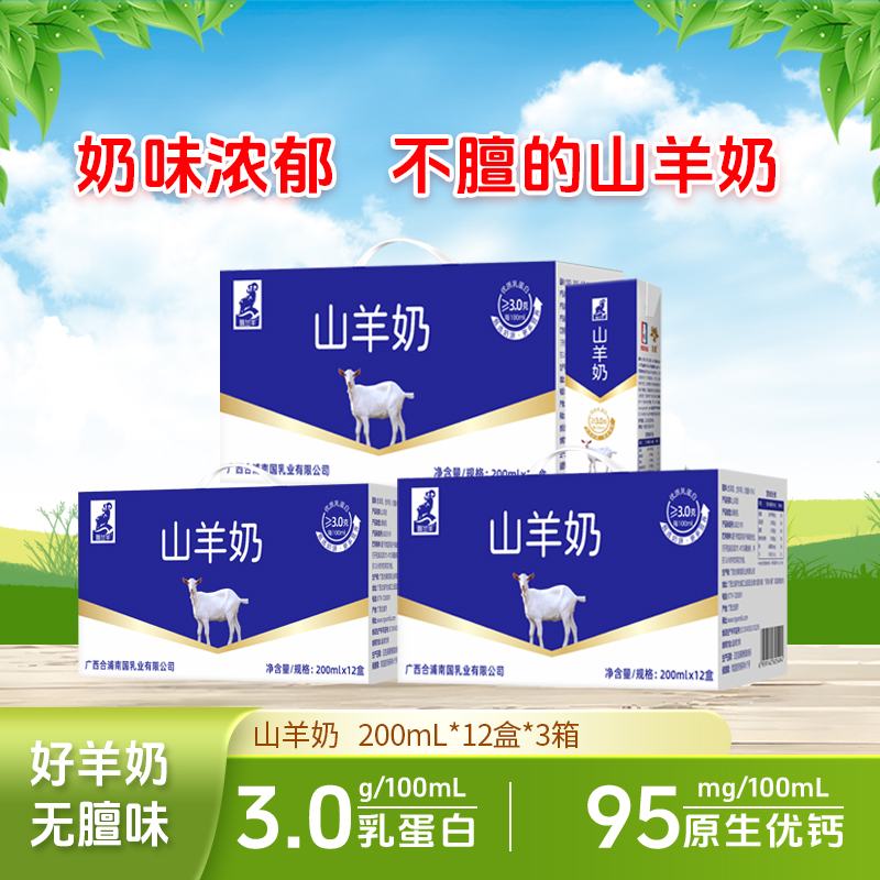 乳鹰山羊奶200mL*12盒*3件礼盒