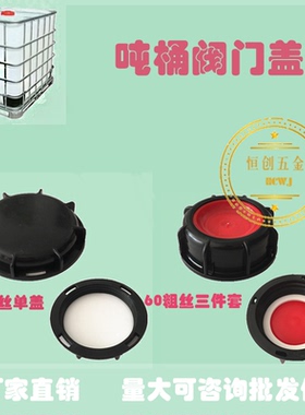 IBC吨桶配件吨桶盖出水口塑料阀门盖60粗丝80细丝防漏防尘盖盲盖