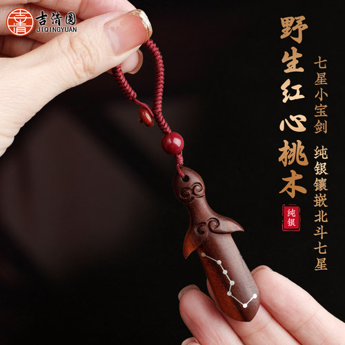 正宗野生红心桃木七星小宝剑