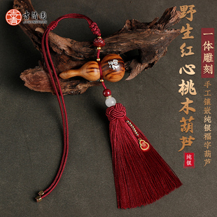 纯野生红心桃木葫芦挂件纯银镶嵌福字原木雷击家居汽车后视镜挂件