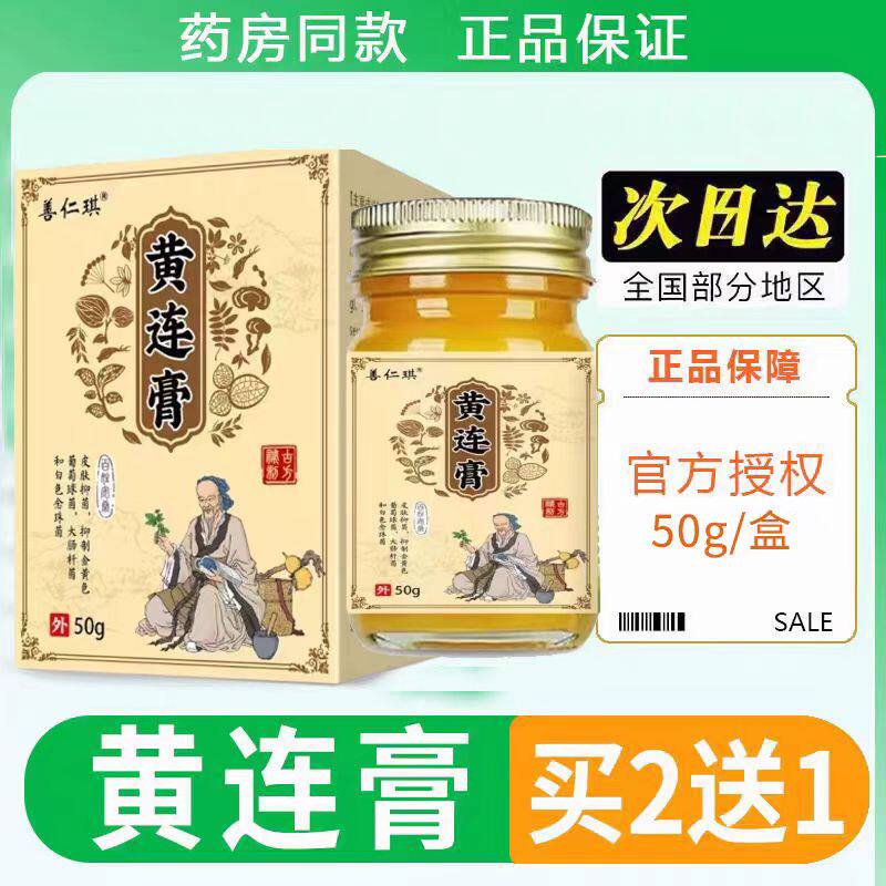 黄连膏痒膏抑菌膏牛皮膏疹湿手足藓体藓股藓皮炎干痒湿痒特效膏