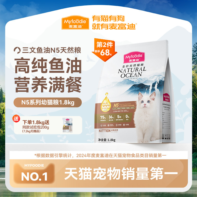 麦富迪N5鱼油猫粮1-12月幼猫奶糕专用无谷营养全价天然猫粮1.8kg