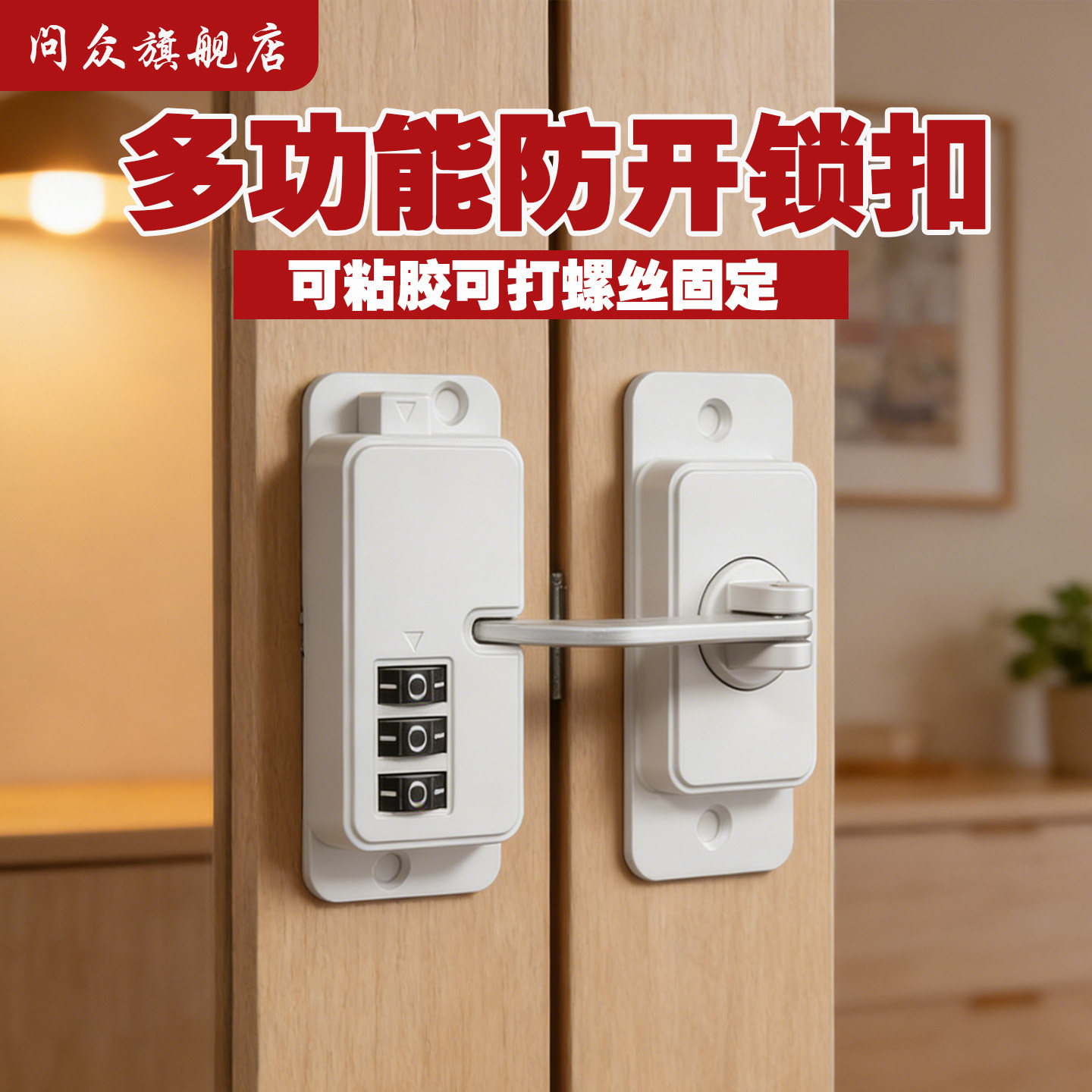 问众免打孔粘贴通用儿童密码锁