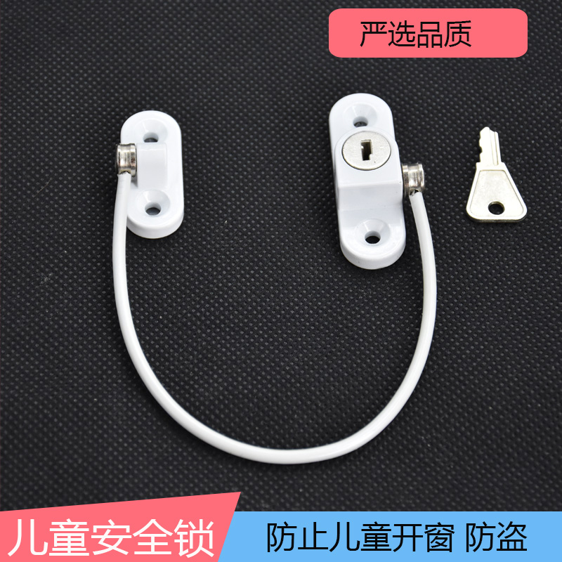 问众窗锁儿童防护安全钢丝锁