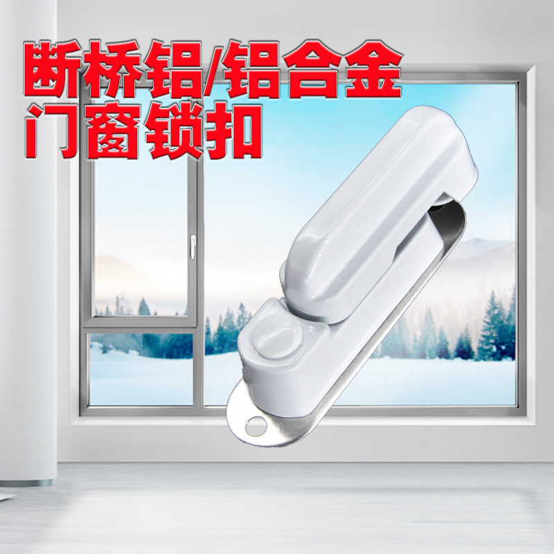 免打孔断桥铝门窗锁铝合金内外平开窗锁隔热断桥铝门窗锁扣门窗锁