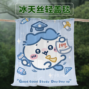 夏季透气冰天丝盖毯Chiikawa单层冰凉毯儿童印花夏凉被超薄休闲毯
