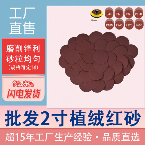 2寸3寸砂纸 自粘背绒圆盘红砂纸 木材金属抛光植绒砂纸 厂家批发