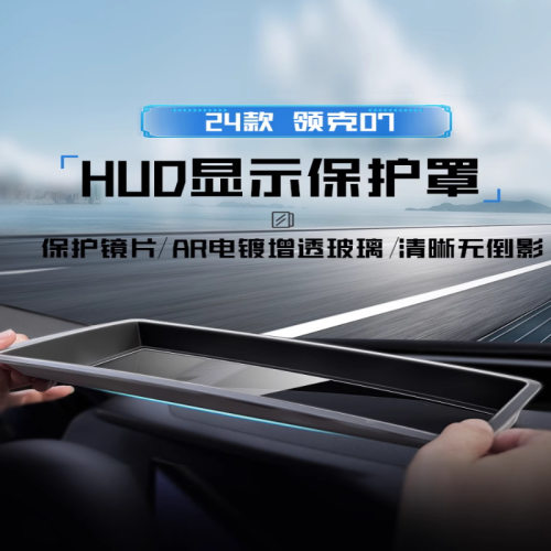 适用24款领克07emp抬头显示保护罩HUD防尘盖配件改装汽车用品2024