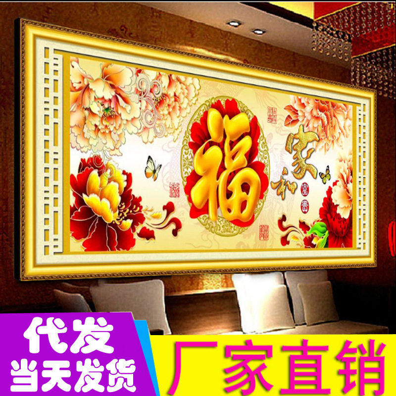 印花满绣十字绣客厅新款金福呈祥十字绣家和富贵厂家批发