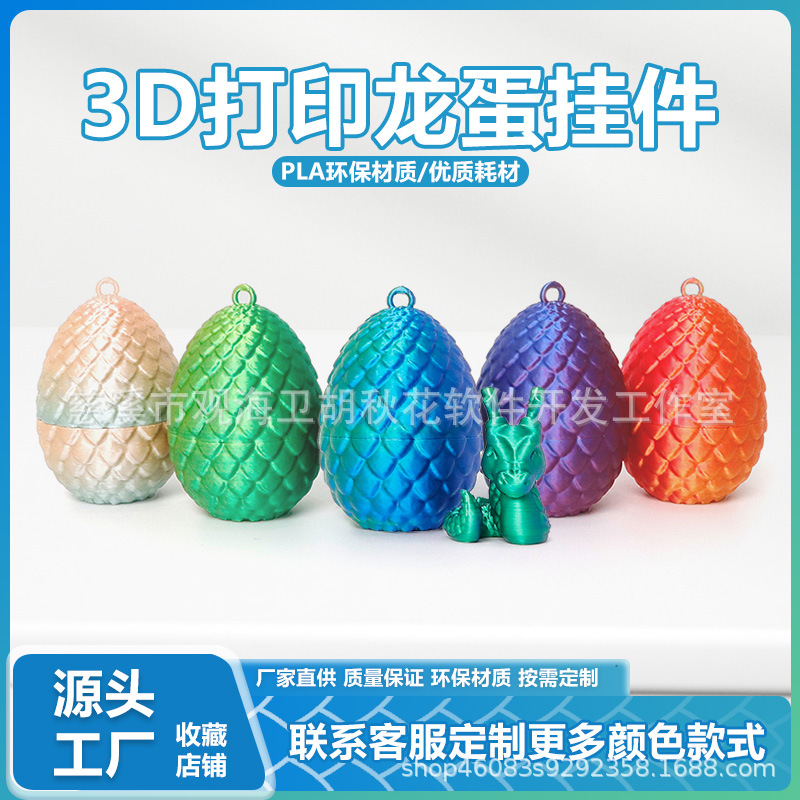 3D打印龙蛋挂件钥匙扣 创意手办礼物摆件 龙宝宝套装彩色装饰