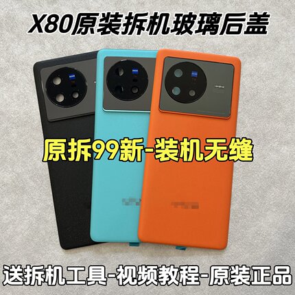 适用vivoX80原装玻璃后盖x80原厂拆机电池盖背盖后屏外壳后壳背壳