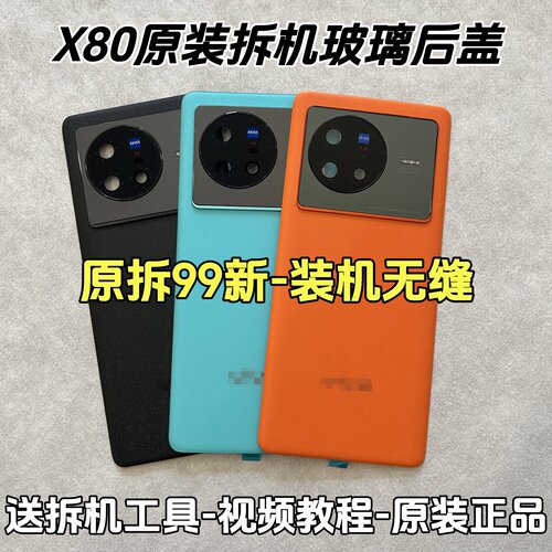 适用vivoX80原装玻璃后盖x80原厂拆机电池盖背盖后屏外壳后壳背壳