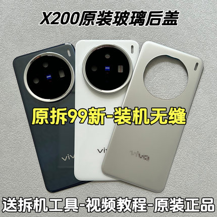 适用vivoX200原装玻璃后盖x200原厂拆机电池盖后壳背壳外壳后屏盖