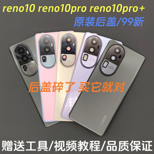 适用OPPOreno10原装后盖reno10pro+纯原拆电池盖玻璃后壳外壳背壳