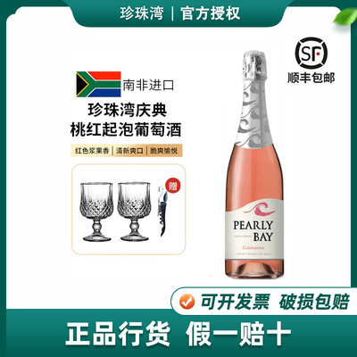 珍珠湾庆典桃红高泡南非进口