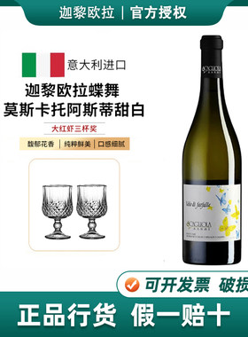 大红虾三杯名庄Asti 意大利蝶舞莫斯卡托阿斯蒂微起泡甜白葡萄酒