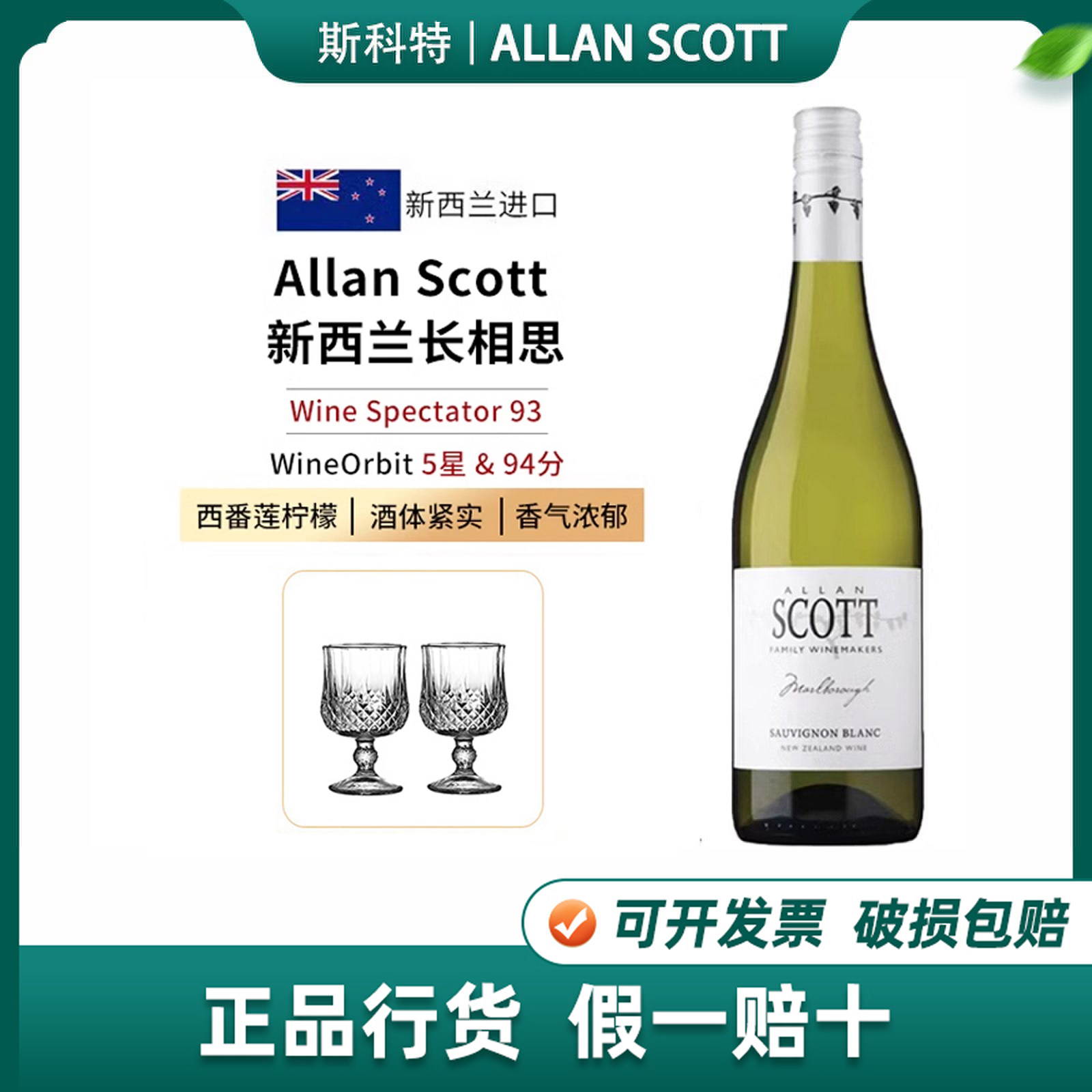 AllanScott新西兰马尔堡长相思
