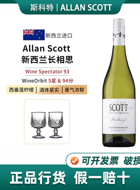 Allan Scott 斯科特新西兰马尔堡长相思干白葡萄酒