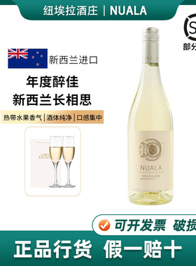 年度醉佳 新西兰马尔堡长相思干白葡萄酒Nuala纽埃拉长相思