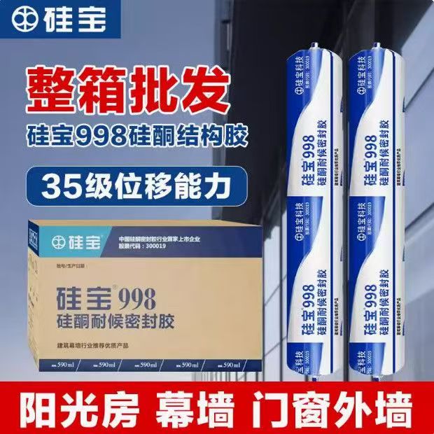 硅宝998耐候结构中性硅酮密封胶
