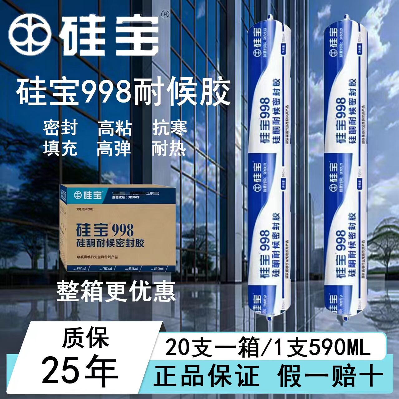 硅宝998耐候密封胶铝板玻璃胶门窗专用幕墙外墙防水结构胶整箱