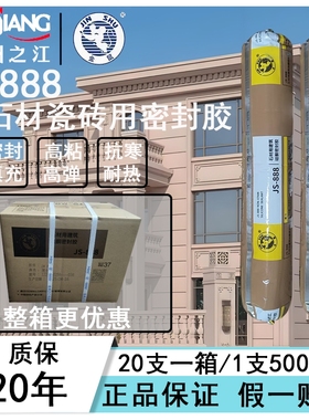 杭州之江JS-888中性石材瓷砖大理石花岗岩耐候防水密封填缝结构胶