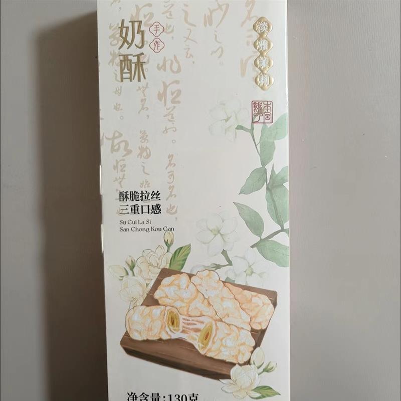 茉莉 盒装奶酥 手工 牛轧咸蛋黄奶酥蛋卷仔 零食小吃