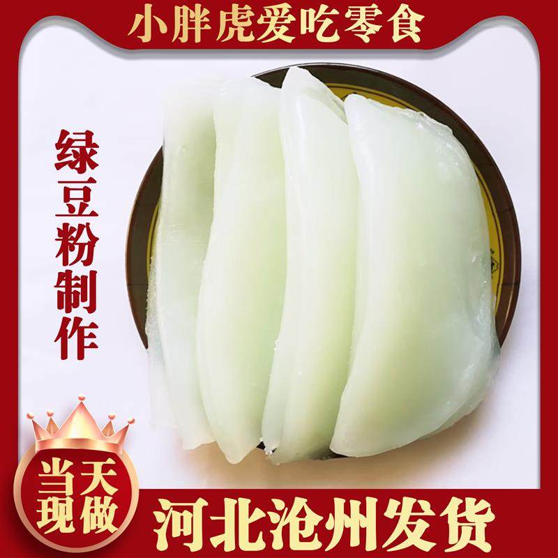 河北沧州片粉大烩菜绿豆鲜片粉纯手工鲜粉皮特产小吃水晶湿粉皮