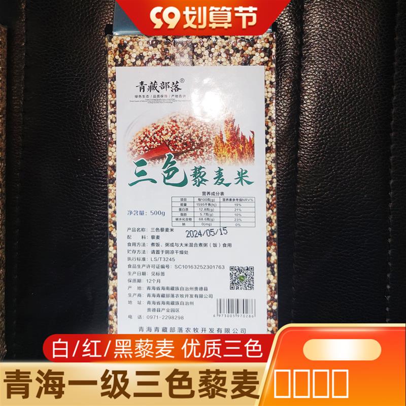 青海级藜麦米黑藜麦红藜麦白藜麦宝宝高原三色藜麦500g
