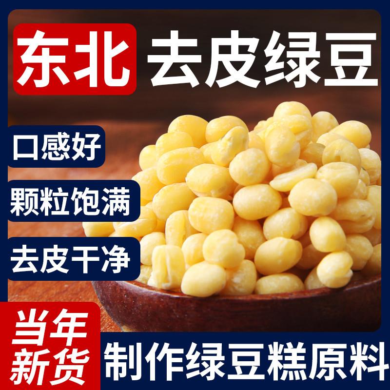 脱皮绿豆5斤烘焙原料制作绿豆糕绿豆仁绿豆馅料500克