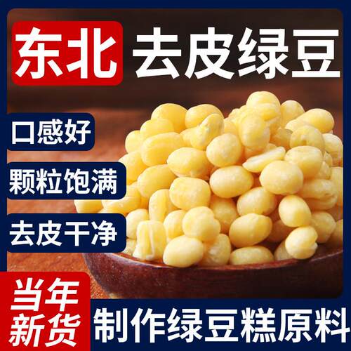 脱皮绿豆5斤烘焙原料制作绿豆糕绿豆仁绿豆馅料500克