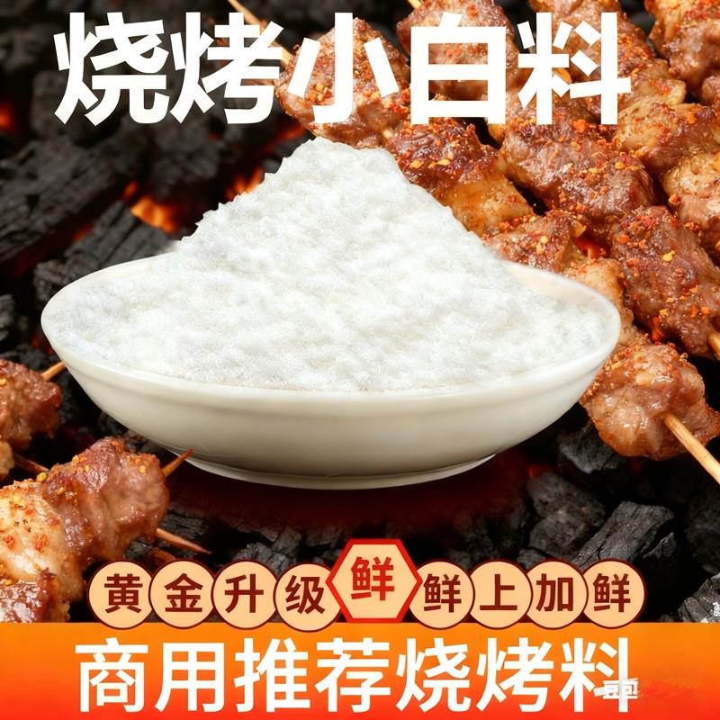 锦州烧烤小白料烧烤小料烧烤盐原味烧烤撒料调料撒粉飘香商用